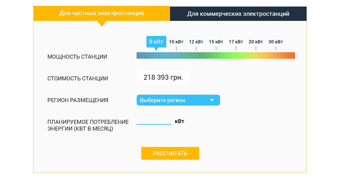 Калькулятор вартості сонячної електростанції