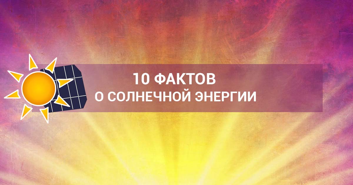 Сонячна енергія: 10 фактів, які вас здивують
