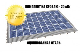 Система крепления на крышу 20 кВт