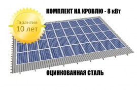 Система крепления на крышу 8 кВт